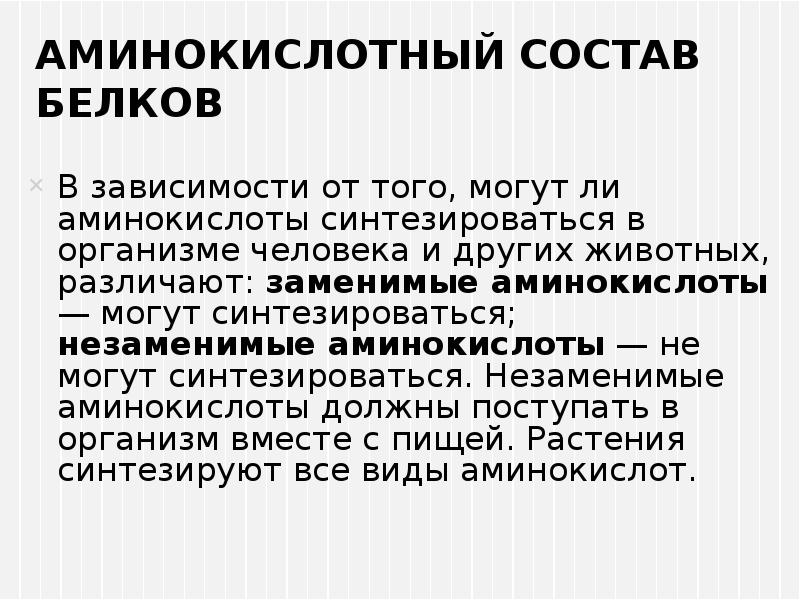 Состав белков. Аминоксилоты состав белков. Аминокислотный состав белков. Строение и аминокислотный состав белков. Аминокислотный состав.