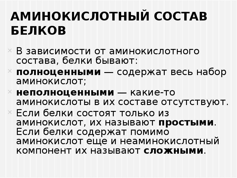 Белки содержат аминокислоты. Аминокислотный состав белков. Аминоксилоты состав белков. Аминокислоты в составе белков. Белки аминокислотный состав.