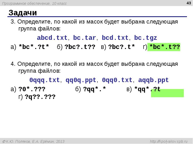 Файл 000. Определите по какой из масок будет выбрана указанная группа файлов. Определите по какой маске будет выбрана указанная группа файлов. Определите по какой из масок будет выбрана указанная. Выберите по какой из масок будет выбрана указанная группа файлов.