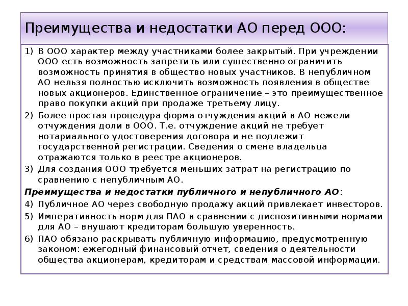 Передам ооо. Преимущества акционерного общества перед ООО. Преимущества ООО. Достоинства ООО. Публичное акционерное общество достоинства и недостатки.