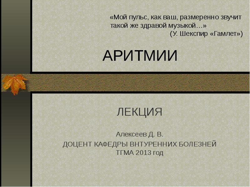 Презентация на тему аритмия сердца