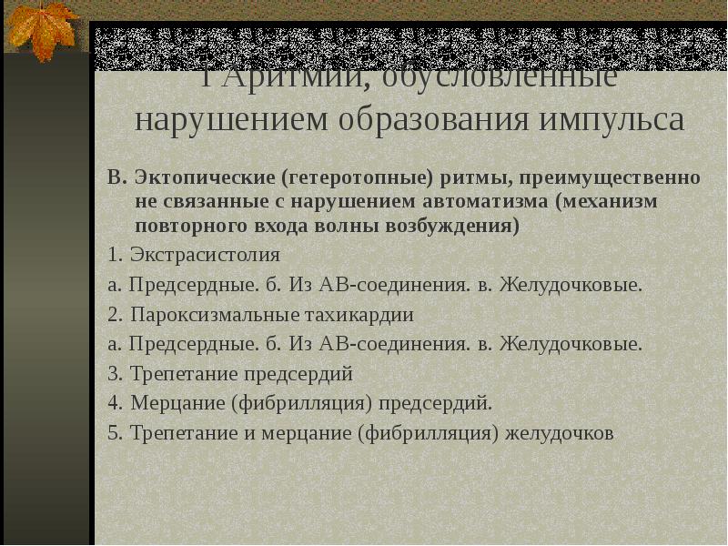 Презентация на тему аритмия сердца