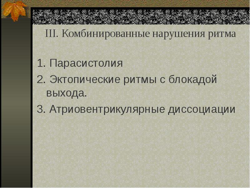 Презентация на тему аритмия сердца