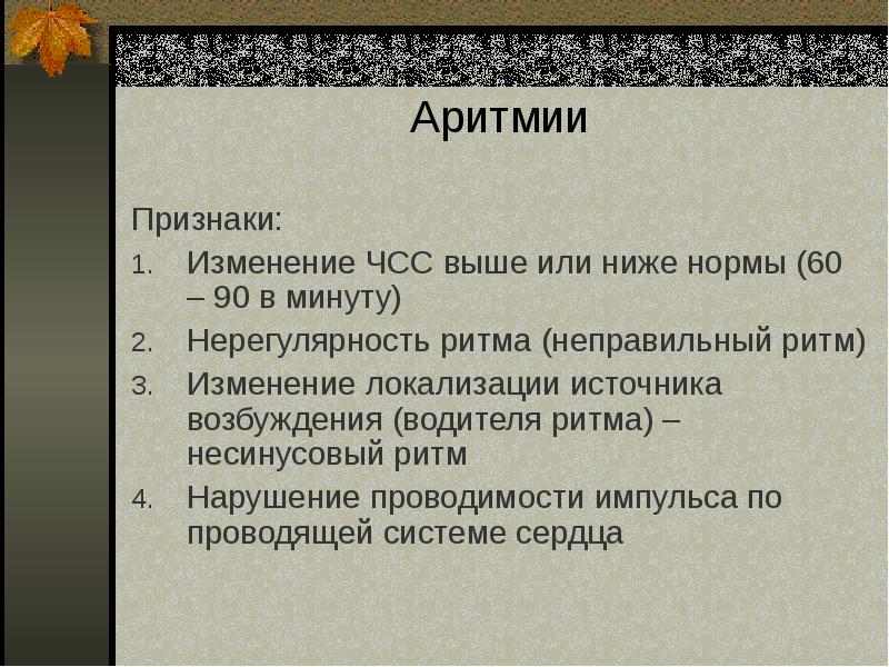 Презентация на тему аритмия сердца