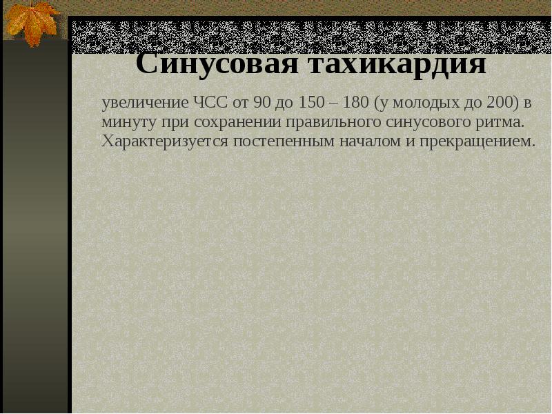 Презентация на тему аритмия сердца