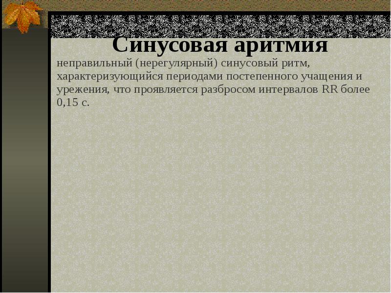Презентация на тему аритмия сердца
