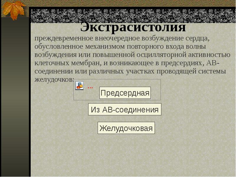 Презентация на тему аритмия сердца