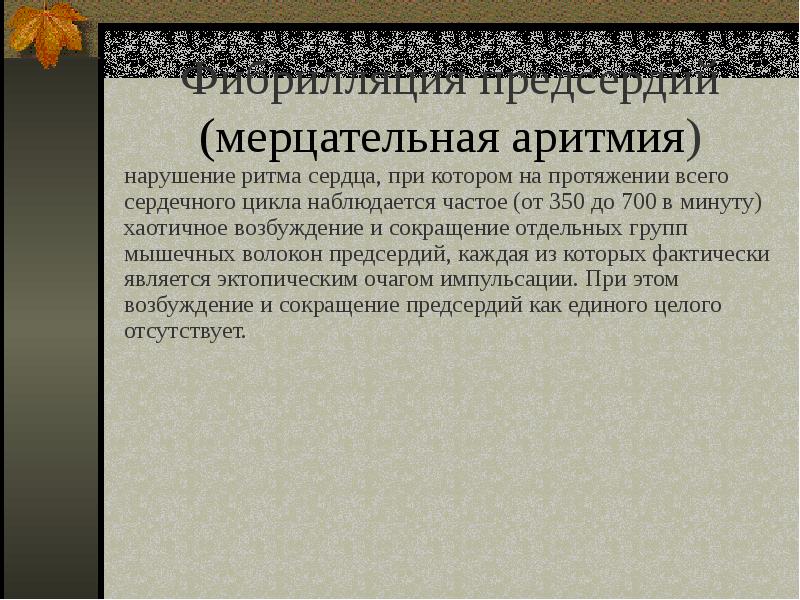 Презентация на тему аритмия сердца