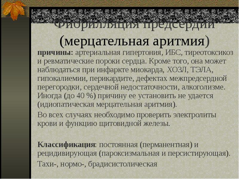 Презентация на тему аритмия сердца