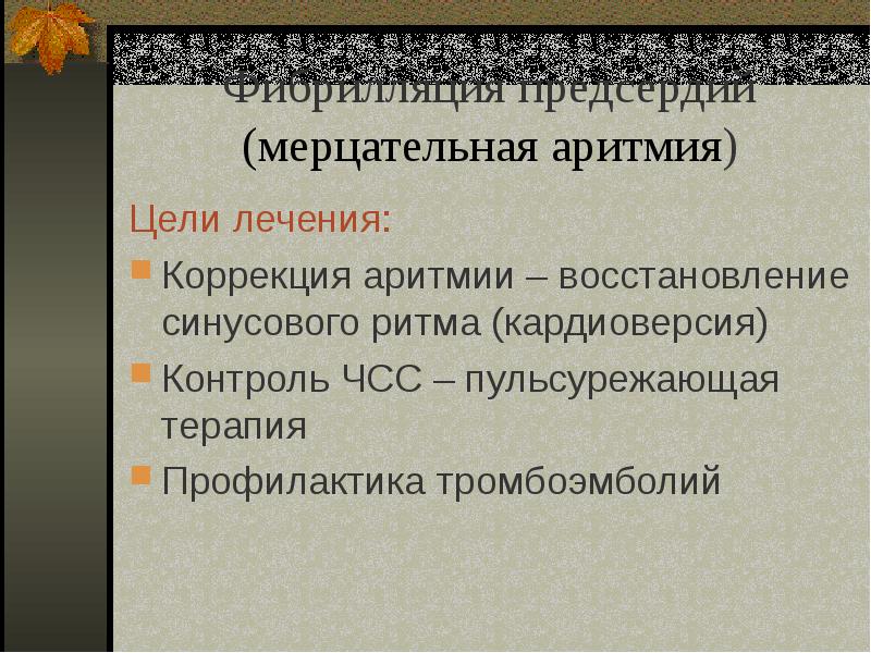 Презентация на тему аритмия сердца