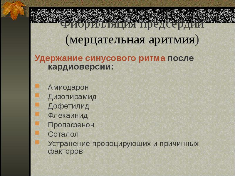 Презентация на тему аритмия сердца