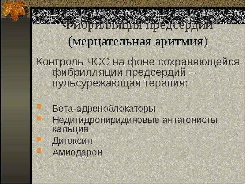 Презентация на тему аритмия сердца