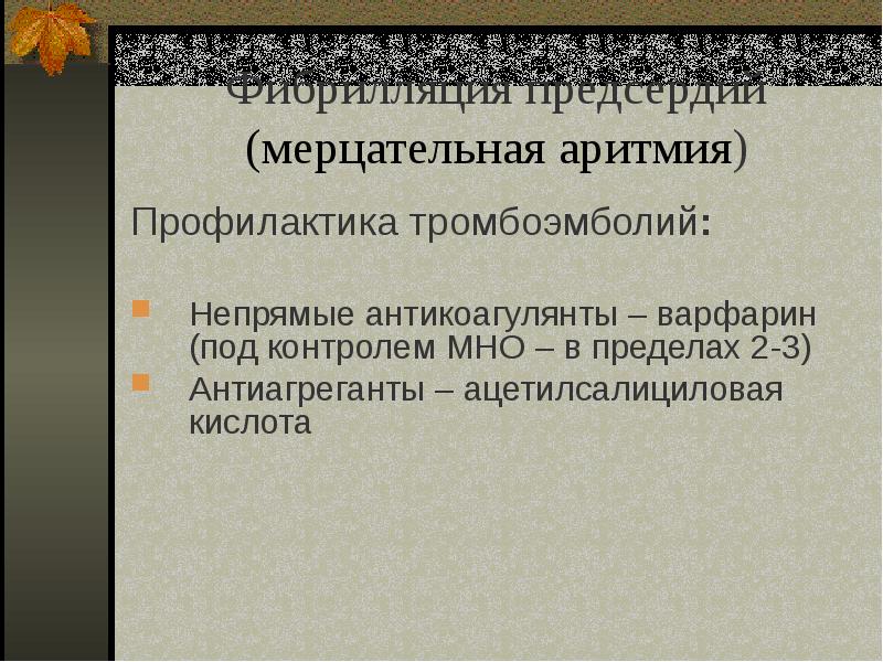 Презентация на тему аритмия сердца