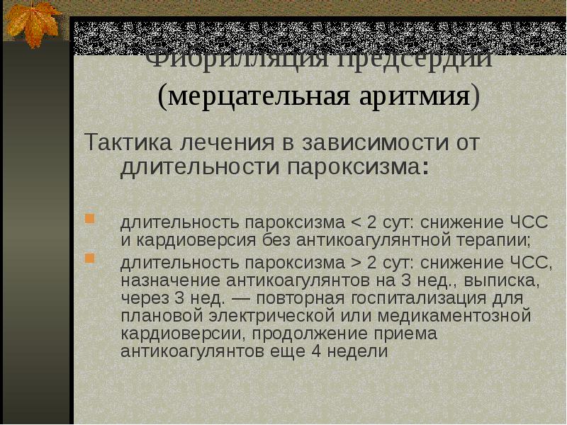 Презентация на тему аритмия сердца