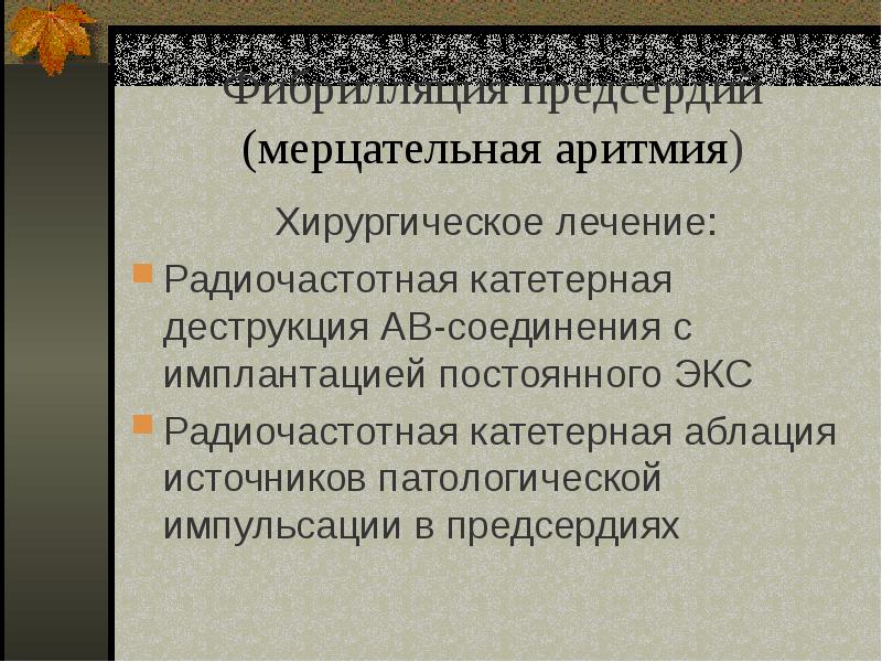 Презентация на тему аритмия сердца Презентация на тему аритмия сердца thumbnail