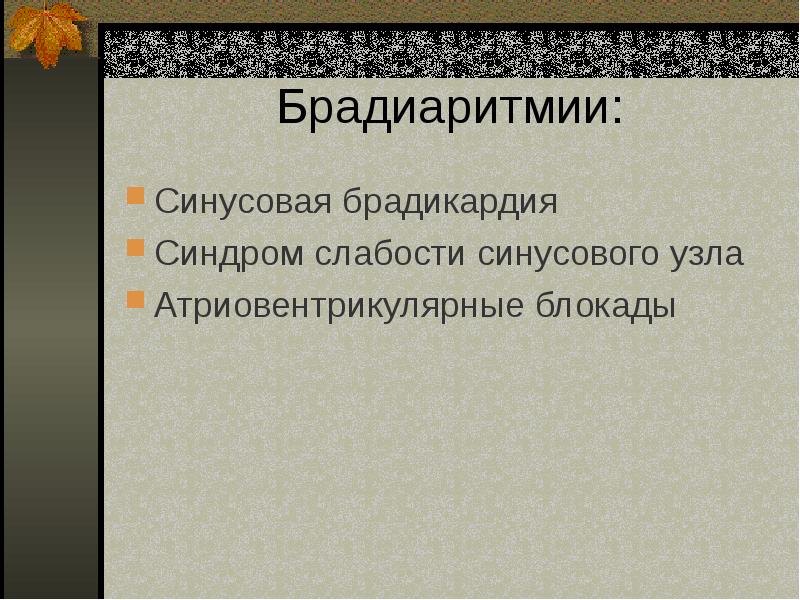 Презентация на тему аритмия сердца