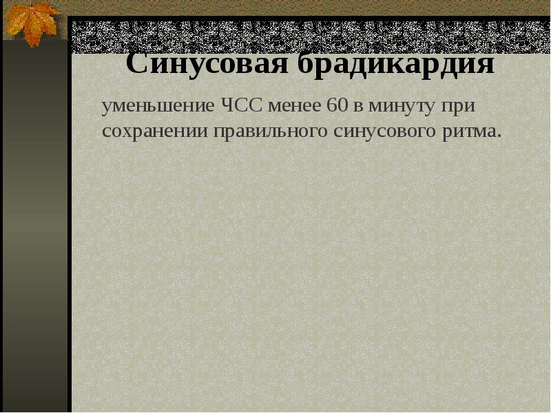 Презентация на тему аритмия сердца