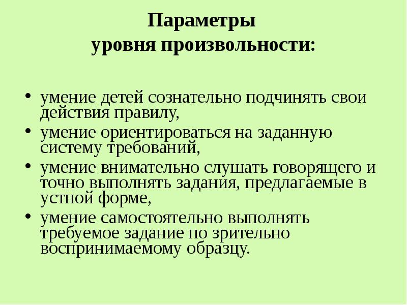 Параметр уровень. Показатели произвольности. Произвольность у детей дошкольного возраста. Уровень развития произвольности. Уровень развития произвольности поведения это.