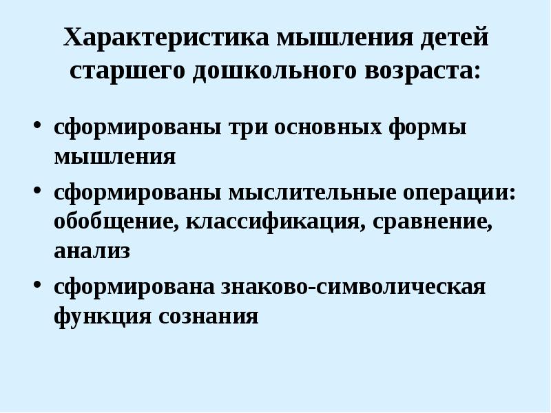 Свойства мышления. Характеристика мышление в дошкольном возрасте. Особенности развития мышления у детей дошкольного возраста. Развитие знаковой функции сознания в дошкольном возрасте. Свойства мышления у детей.