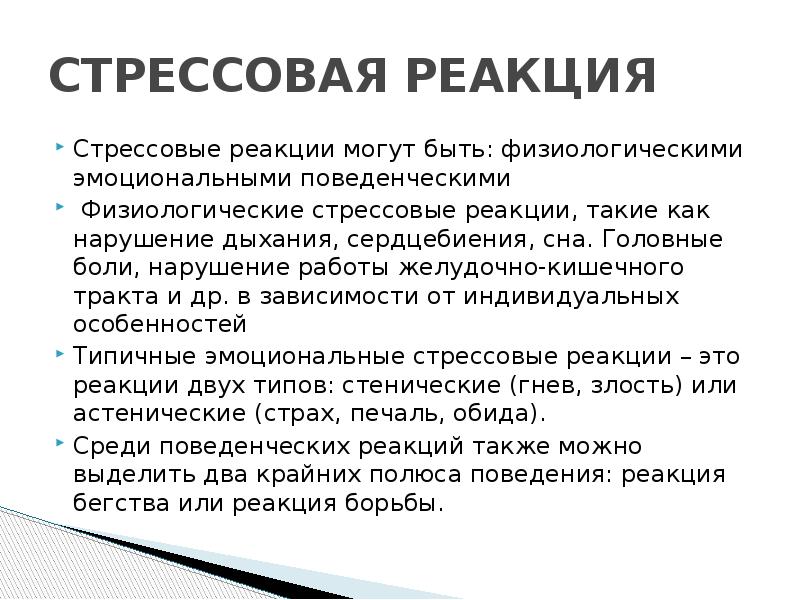 Стрессовые реакции