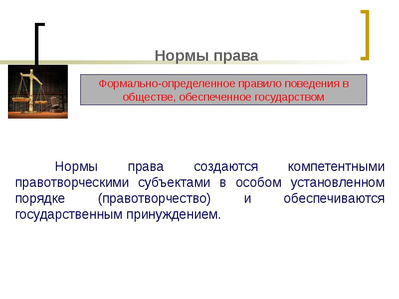 Право формально определенное. Структура нормы права Обществознание. Норма права это кратко. Норма права это в обществознании. Право и норма права.