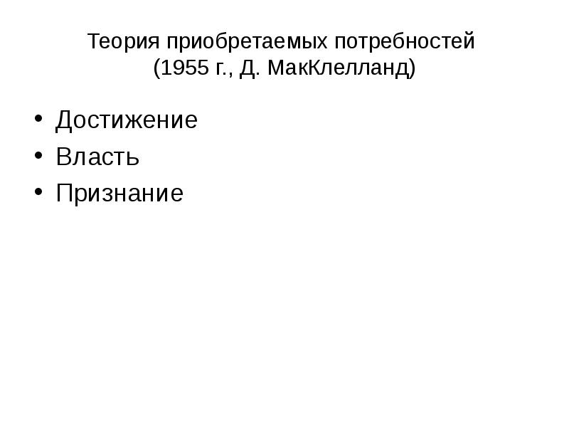 Теория приобретенных потребностей МАККЛЕЛЛАНДА. Теория приобретенных потребностей д. МАККЛЕЛЛАНДА. Теория мотивации д МАККЛЕЛЛАНДА. Теория Мак Клелланда теория потребностей.