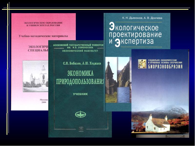 Проект учебник. Экологическое проектирование и экспертиза учебник. Книги по социальному проектированию. Дьяконов к. н. экологическое проектирование и экспертиза. Учебные пособия социальная экология.