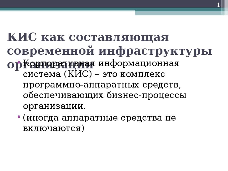 Реферат: Информационная инфраструктура организации