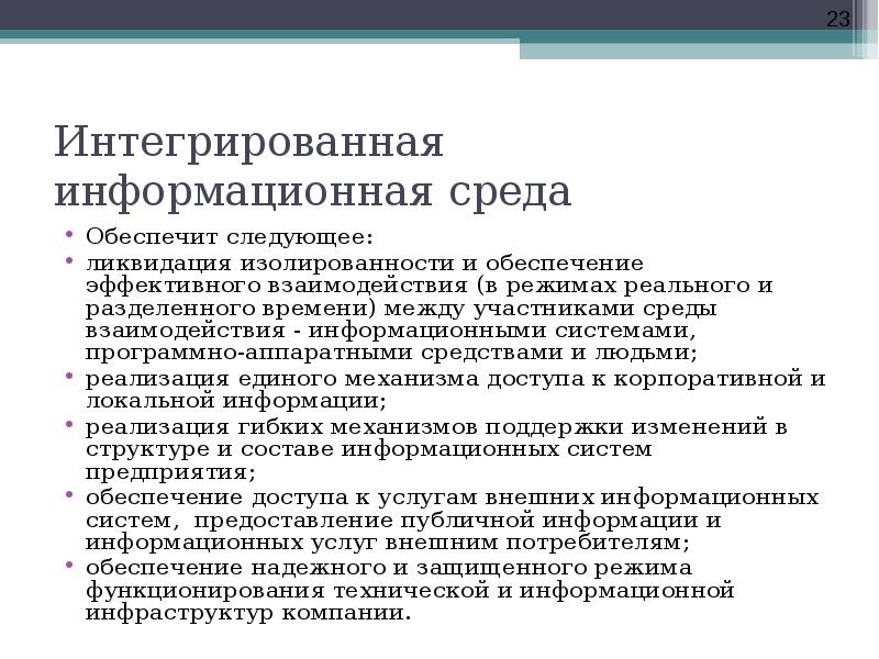 Среда обеспечивает. Интегрированная информационная среда. Информационная среда предприятия. Интегрированная информационная среда предприятия. Корпоративно-информационная среда это.