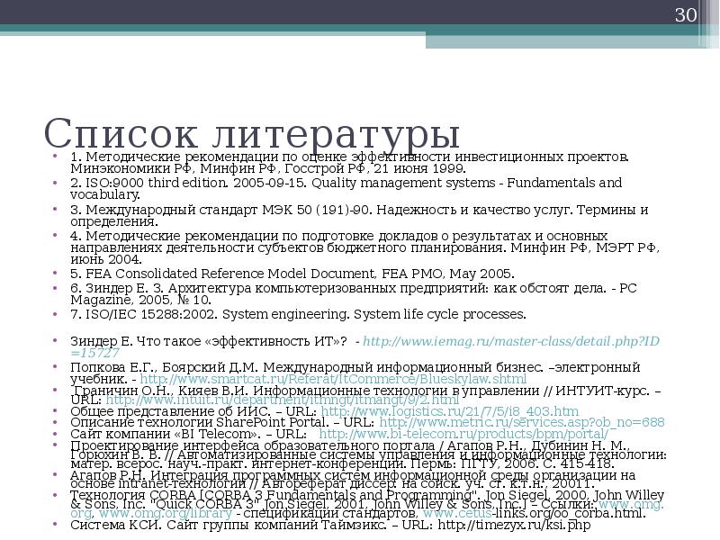 Инвестиционные проекты список литературы. Список использованной литературы инвестиционная деятельность. Список литературы Vancouver..