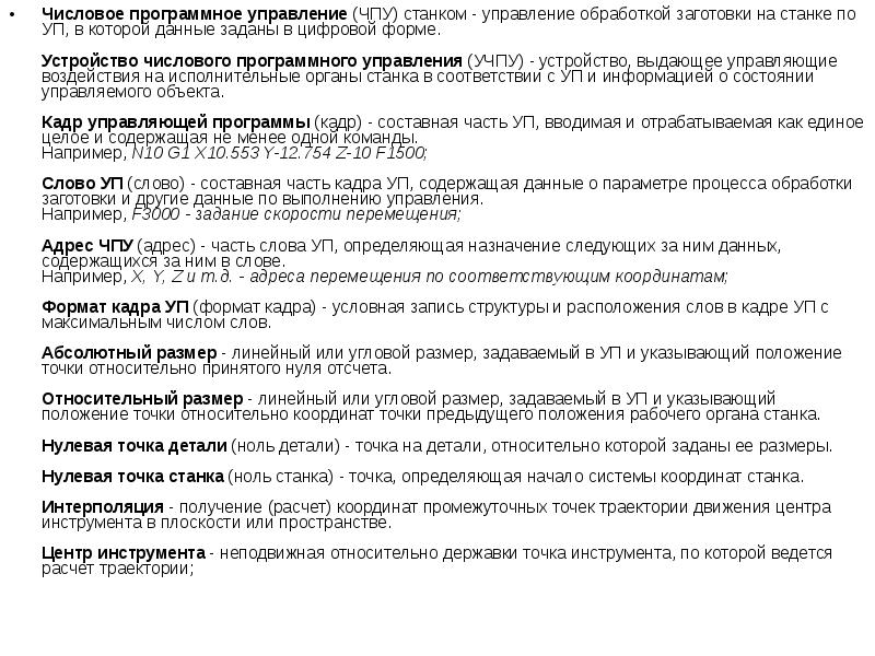 Числовое программное управление (ЧПУ) станком - управление обработкой заготовки на станке
