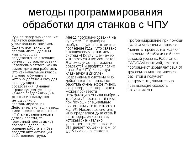 методы программирования обработки для станков с ЧПУ Ручное программирование является довольно