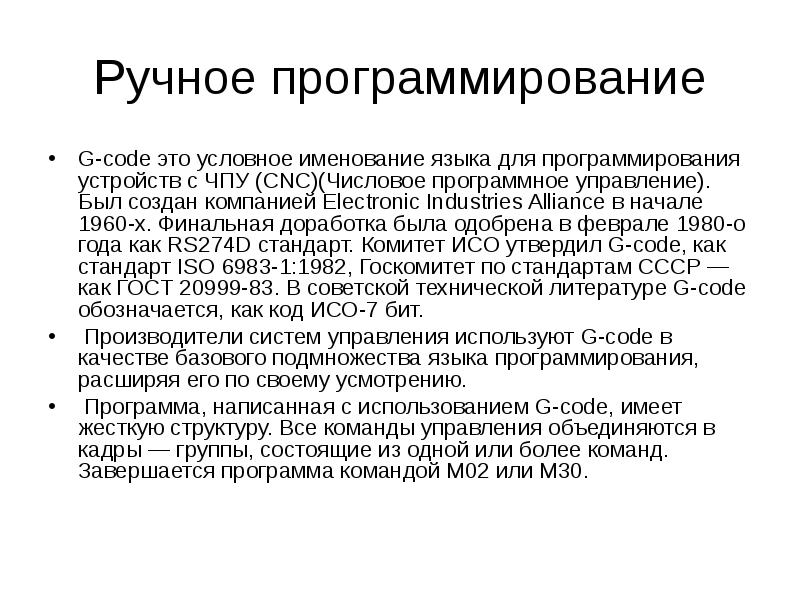 Ручное программирование G-code это условное именование языка для программирования устройств с