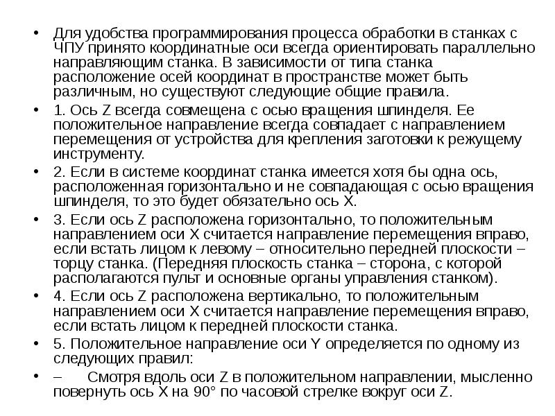 Для удобства программирования процесса обработки в станках с ЧПУ принято координатные