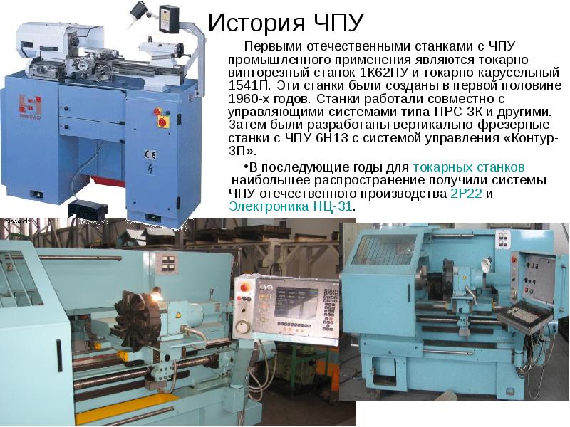 История ЧПУ Первыми отечественными станками с ЧПУ промышленного применения являются токарно-винторезный
