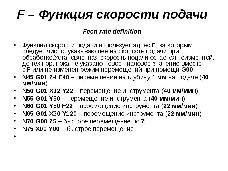 Скорость подача чпу. F В программирование станков это.