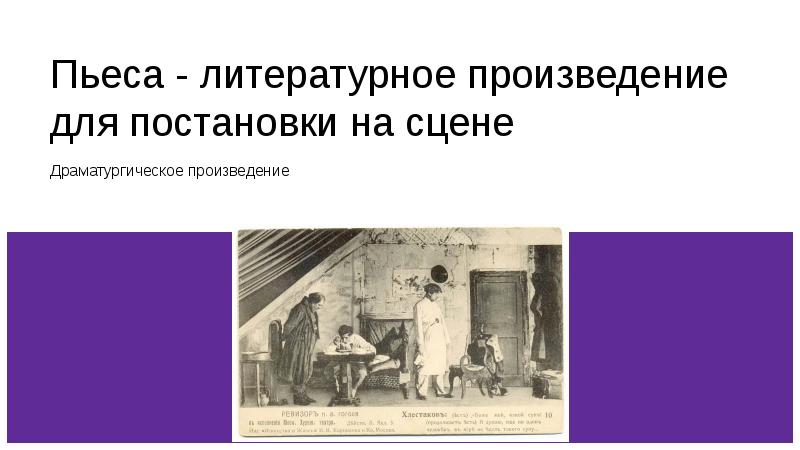 Произведение для постановки на сцене. Литературные произведения для постановки на сцене. Сцена литературного произведения. Пьеса это литературное произведение. Спектакли литературных произведений.