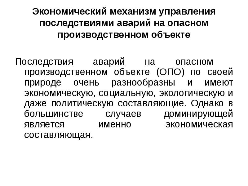 Последствия аварии на опасном производственном объекте. Социально-экономические последствия катастроф. Экономические последствия катастроф. Социально-экономические последствия ДТП. Экономические последствия аварии.