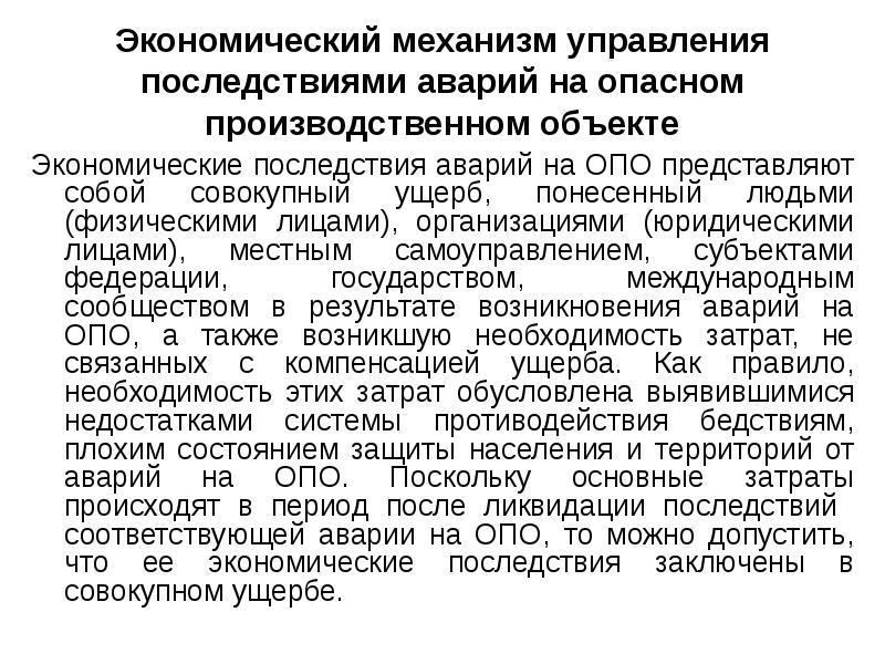 Последствия антропогенных катастроф. Экономические последствия техногенных катастроф. Экономические последствия. Аварии на опасных производственных объектах.