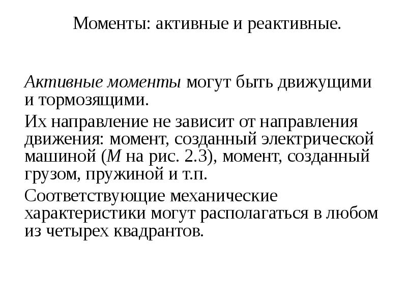 Активный момент