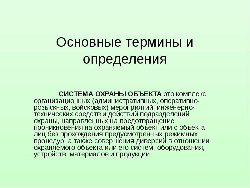 Охрана презентаций. Система охраны объекта. Определение система охраны объекта. Основные принципы организации охраны объектов. Методы и способы охраны объекта.