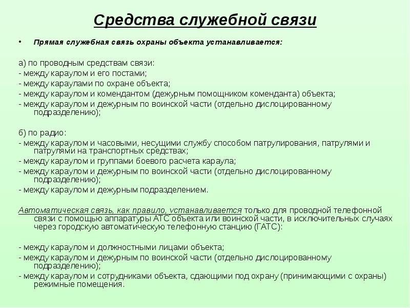 Должностные связи. Дежурный по подразделению. Объединение нескольких объектов под охрану одного караула. Порядок сдачи режимных помещений под охрану в воинской части. Обязанности дежурного по комендатуре.