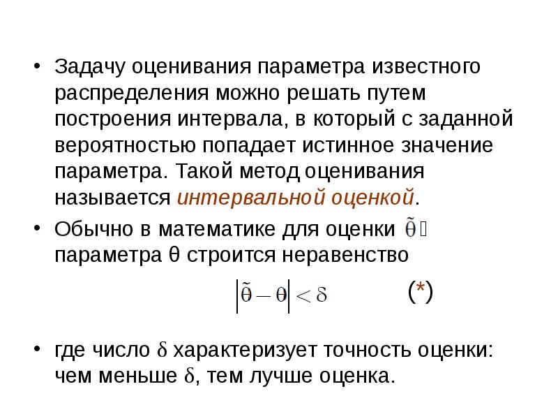 Задача оценки параметров. Задача построения интервальной оценки. методы построение интервальных оценок вероятность. интервальные оценки параметров распределения. оценкой параметра называется.