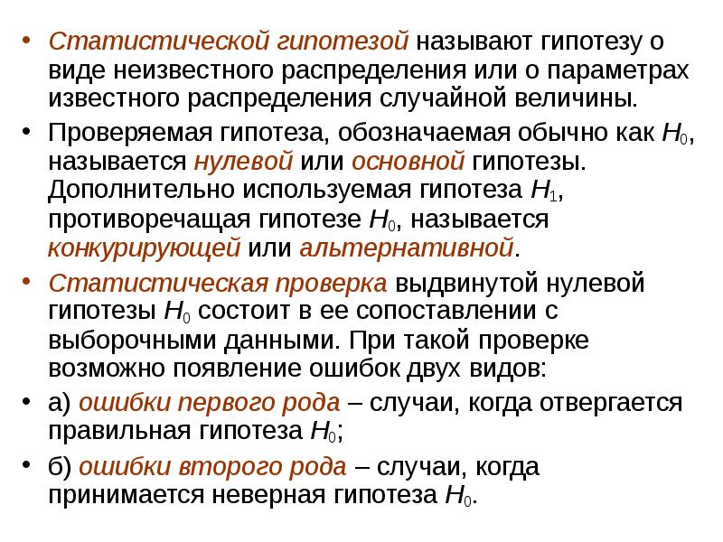 Гипотеза о виде неизвестного распределения. Понятие статистической гипотезы. Статистической гипотезой называют. Виды статистических гипотез. Статистической гипотезой называют предположение.