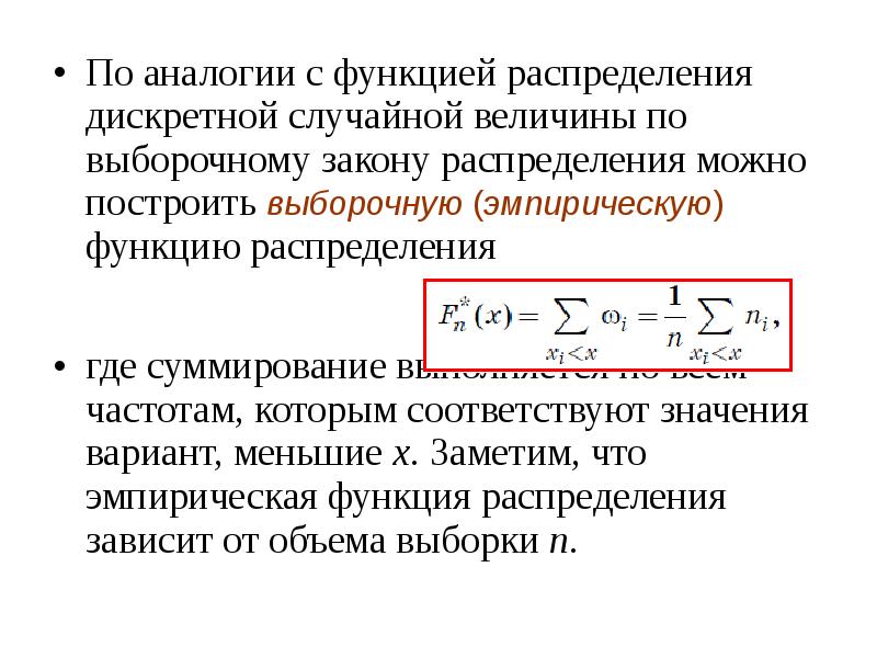 Эмпирическая функция распределения это