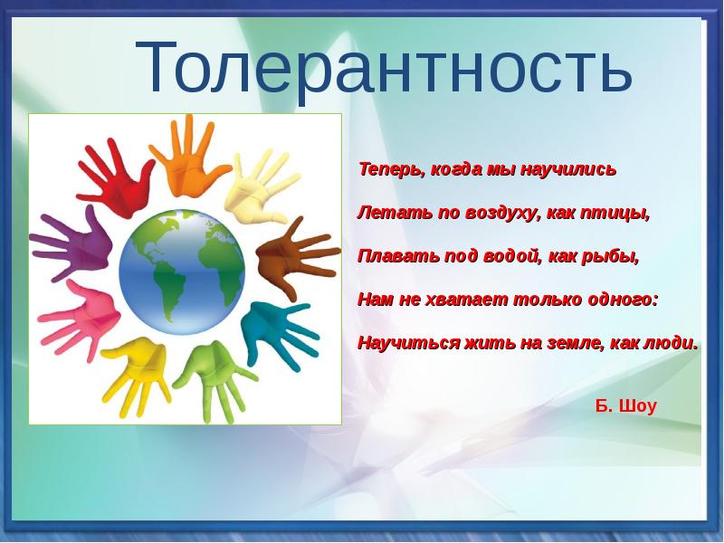 Картинки о толерантности