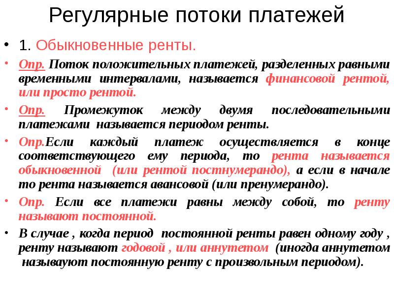 Регулярные платежи. Регулярный поток платежей. Поток финансовых платежей. Постоянные потоки платежей. Потоки платежей ренты.