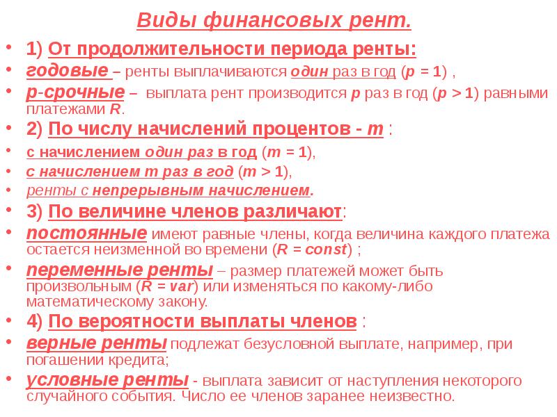 Виды выплаты ренты. Виды финансовых Рент. Виды платежа ренты. По вероятности выплаты ренты делятся на:. Выплата ренты.