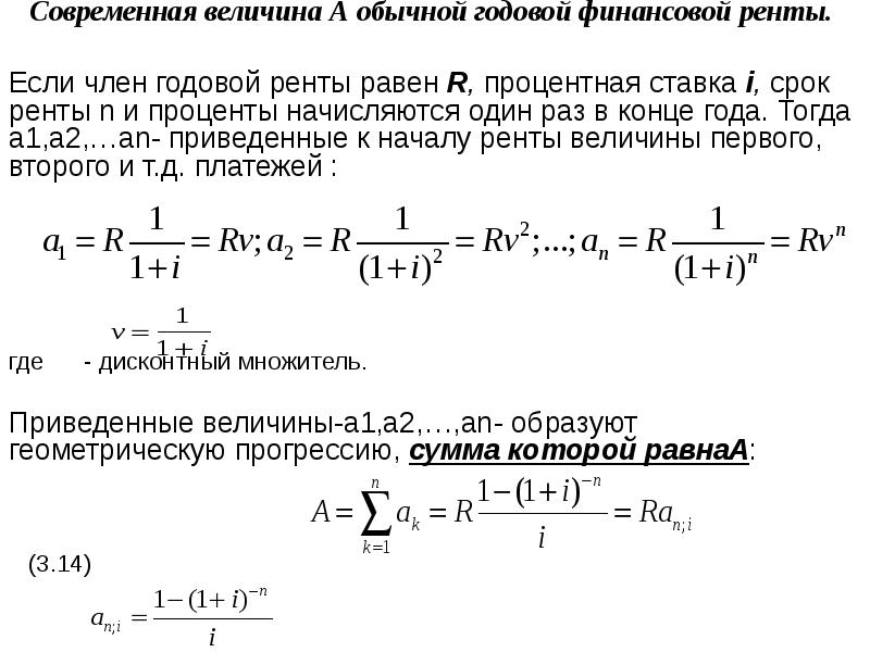 Годовая величина. Современная величина ренты формула. Современная величина обычной годовой ренты. Формула современной величины а обычной годовой ренты. Современная величина обычной ренты.