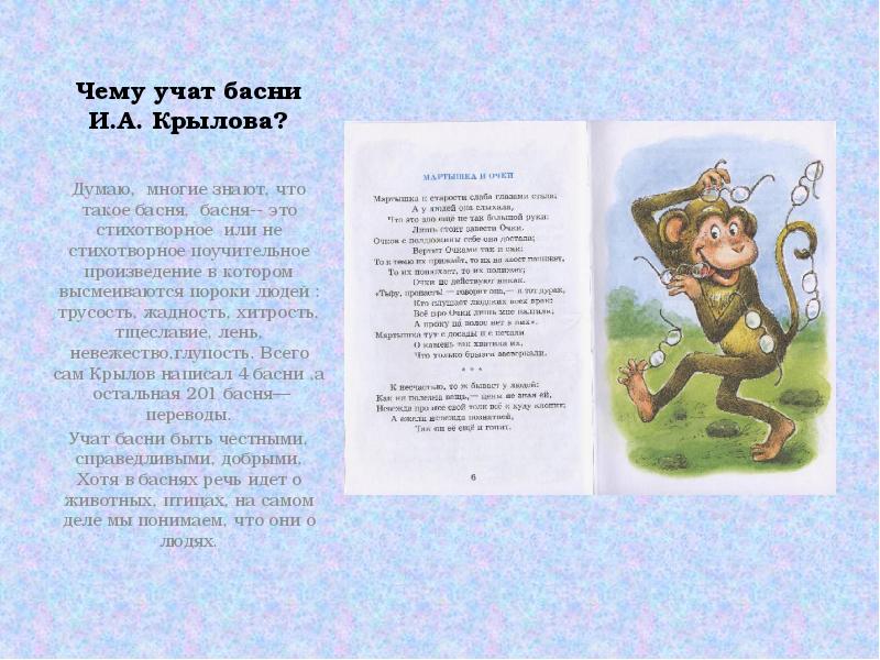 Чему учат басни И.А. Крылова?
Думаю, многие знают, что такое басня, Чему учат басни И.А. Крылова?
Думаю, многие знают, что такое басня,